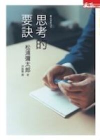 思考的要訣 封面