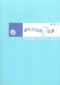 通往自由的7堂課 封面