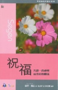 祝福：共譜一段神聖而美好的關係 封面