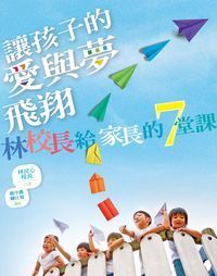 讓孩子的愛與夢飛翔：林校長給家長的七堂課 封面