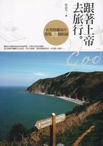 跟著上帝去旅行--在英格蘭海岸發現52個祝福 封面