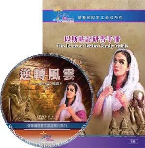 以斯帖記研習手冊（繁；附DVD） 封面