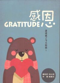 感恩：誰成就了今天的我？ 封面