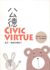 公德:先生,你的垃圾掉了! 封面