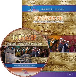 以斯拉記研習手冊（繁、簡；附DVD） 封面