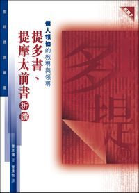聖經通識叢書：僕人領袖的教導與領導──提多書、提摩太前書析讀 封面