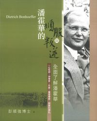 潘霍華的順服與叛逆：全面了解潘霍華 封面