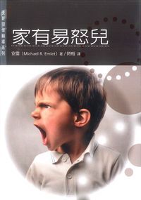 更新關懷輔導系列：家有易怒兒 封面