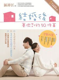 結婚後要做到的50件事 封面