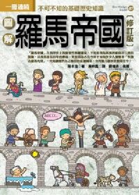 圖解羅馬帝國（修訂版） 封面