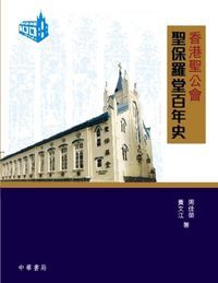 香港聖公會聖保羅堂百年史 封面