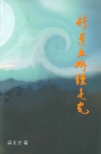 傳道書研經亮光 封面