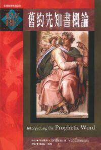 舊約先知書概論 封面