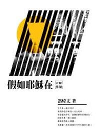 假如耶穌在 封面
