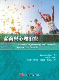 諮商與心理治療（二版） 封面