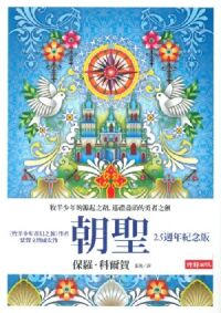 朝聖（25週年紀念版） 封面