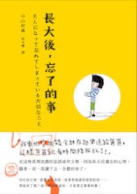 長大後，忘了的事 封面