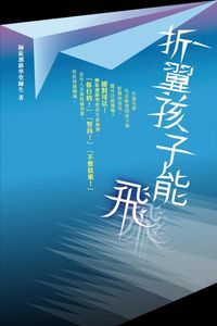 折翼孩子能飛 封面