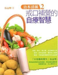 治本清源2：戒口補營的自療智慧 封面
