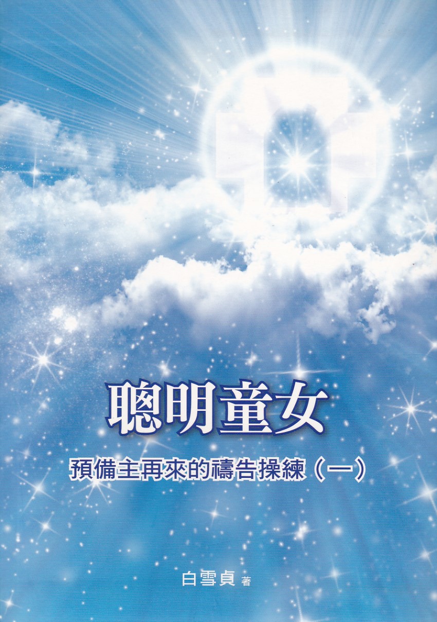 聰明童女：預備主再來的禱告操練（一） 封面