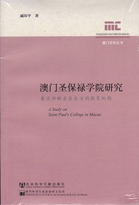 澳門聖保祿學院研究：兼談耶穌會在東方的教育機構 封面