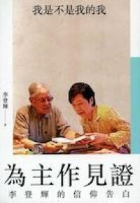 為主作見證:李登輝的信仰告白 封面