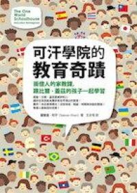 可汗學院的教育奇蹟：兩億人的家教課，跟比爾．蓋茲的孩子一起學習 封面