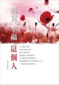 遇見幸福這個人 封面