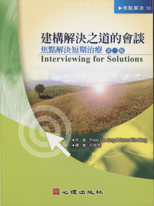 建構解決之道的會談：焦點解決短期治療（第二版） 封面