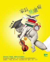 家長焦慮症 封面