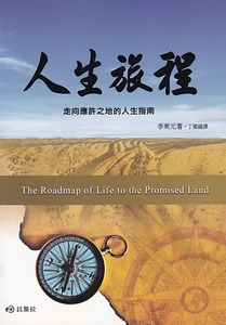 人生旅程:走向應許之地的人生指南 封面