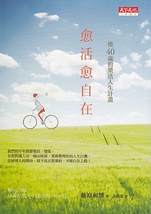 愈活愈自在：後40歲的樂活人生計畫 封面