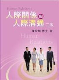 人際關係與人際溝通 封面