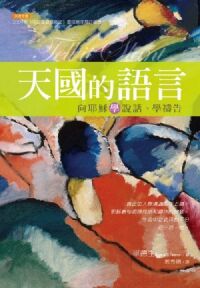 天國的語言：向耶穌學說話、學禱告 封面