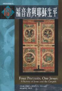 福音書與耶穌生平 封面