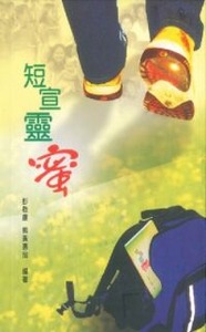 短宣靈蜜 封面