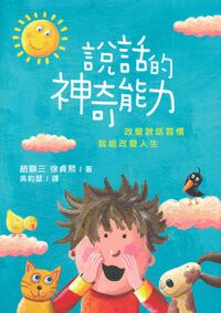 說話的神奇能力（兒童版） 封面