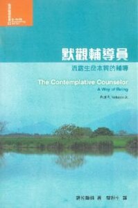 默觀輔導員:流露生命本質的輔導 封面