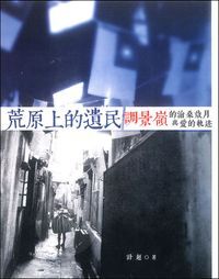 荒原上的遺民：調景嶺的滄桑歲月與愛的軌迹 封面