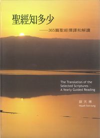 聖經知多少-365篇聖經擇譯和解讀 封面