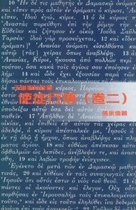 （天道聖經註釋）使徒行傳（卷二）（精裝） 封面