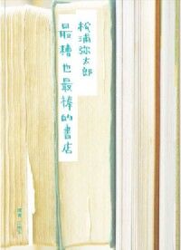 最糟也最棒的書店(復刻紀念版) 封面
