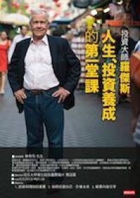 投資大師羅傑斯，人生投資養成的第一堂課 封面