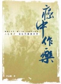 癌中作樂：人生散步在生死邊緣回想 封面