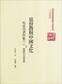 基督教與中國文化：吳雷川著作集（一） 封面