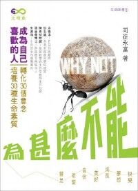 為甚麼不能 封面