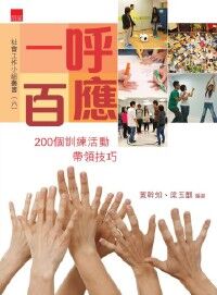 一呼百應：200個訓練活動帶領技巧 封面