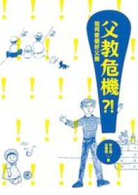 父教危機:如何做個好父親 封面