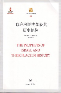 以色列的先知及其歷史地位（簡體字） 封面