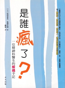 是誰瘋了？：一位精神科醫生的解碼手記 封面